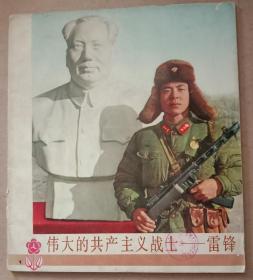 《伟大的共产主义战士一雷锋》。彩色画册，十二开，1977年12月一版一印。