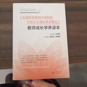 《毛泽东思想和中国特色社会主义理论体系概论》教师成长学养读本