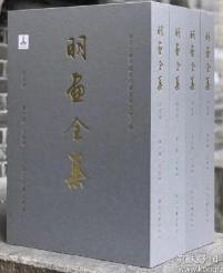 明画全集第五卷：文征明（全四册）