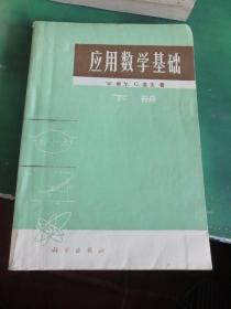 应用数学基础 下册