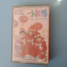 磁带 小红帽拜年歌曲 三