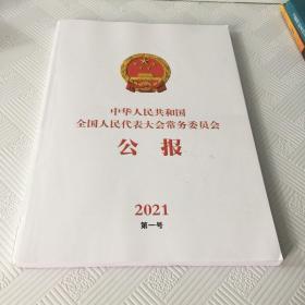 中华人民共和国全国人民代表大会常务委员会公报2021第一号