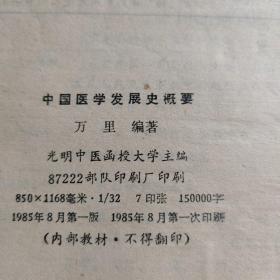 光明中医中国医学发展史概要