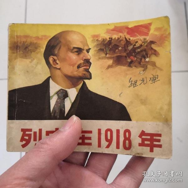 列宁在1918年连环画