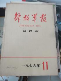 解放军报-1979年11月份合订本（缩印本）