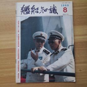 舰船知识1988年第8期