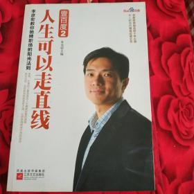 壹百度2：人生可以走直线