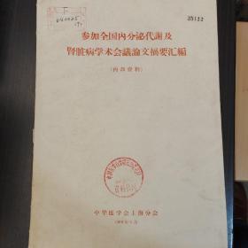 参加全国内分泌代谢及肾脏病学术会议论文摘要汇编