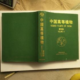 中国高等植物第四卷，2.1公斤