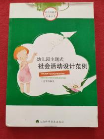 幼儿园主题式社会活动设计范例