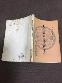 怎样学习《说文解字》