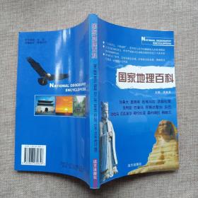 国家地理百科——加拿大、墨西哥、危地马拉、洪都拉斯、伯利兹、巴拿马、哥斯达黎加、古巴、巴哈马、厄瓜多尔、哥伦比亚、委内瑞拉、格陵兰