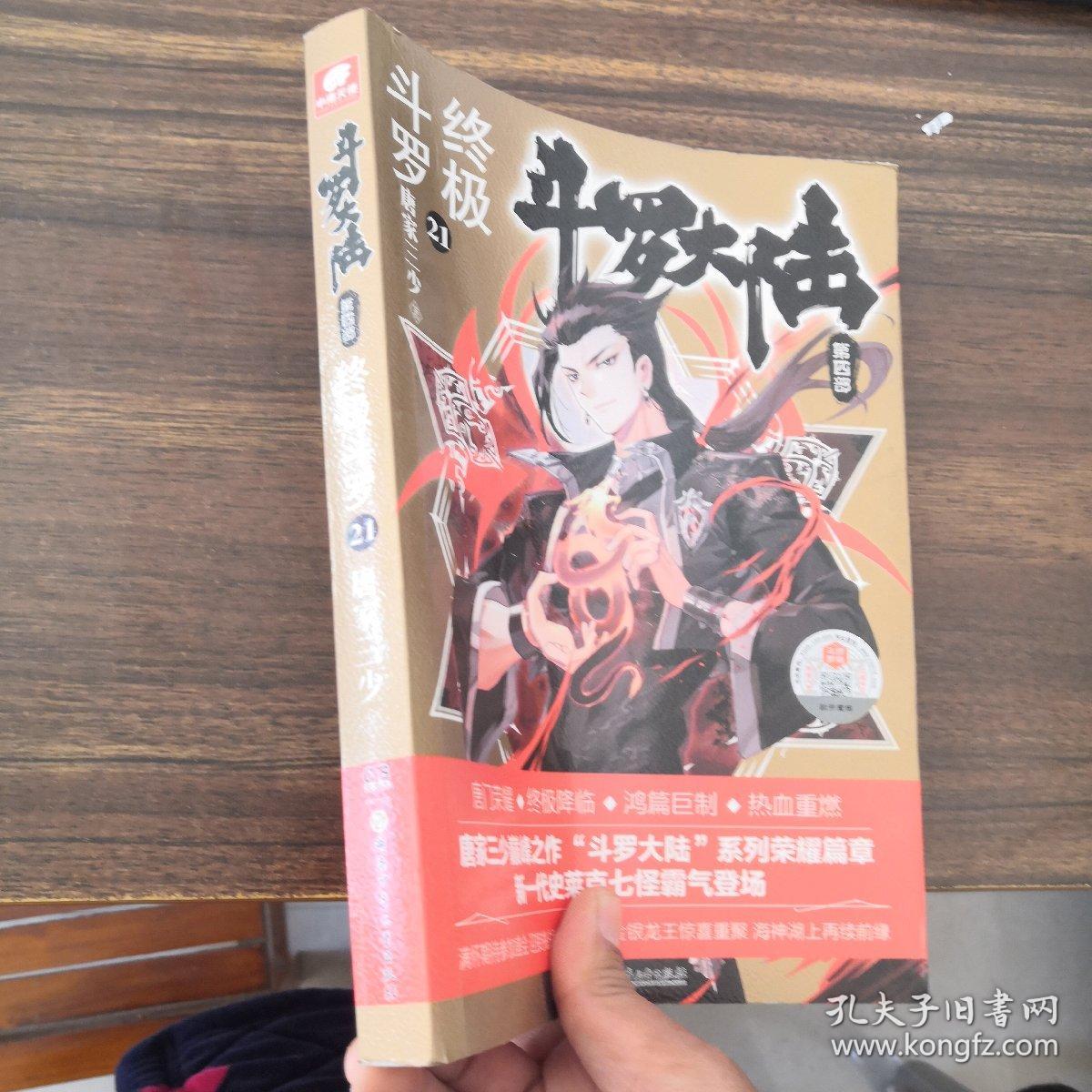 点击查看原图 斗罗大陆4 终极斗罗21