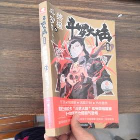 斗罗大陆4 终极斗罗21