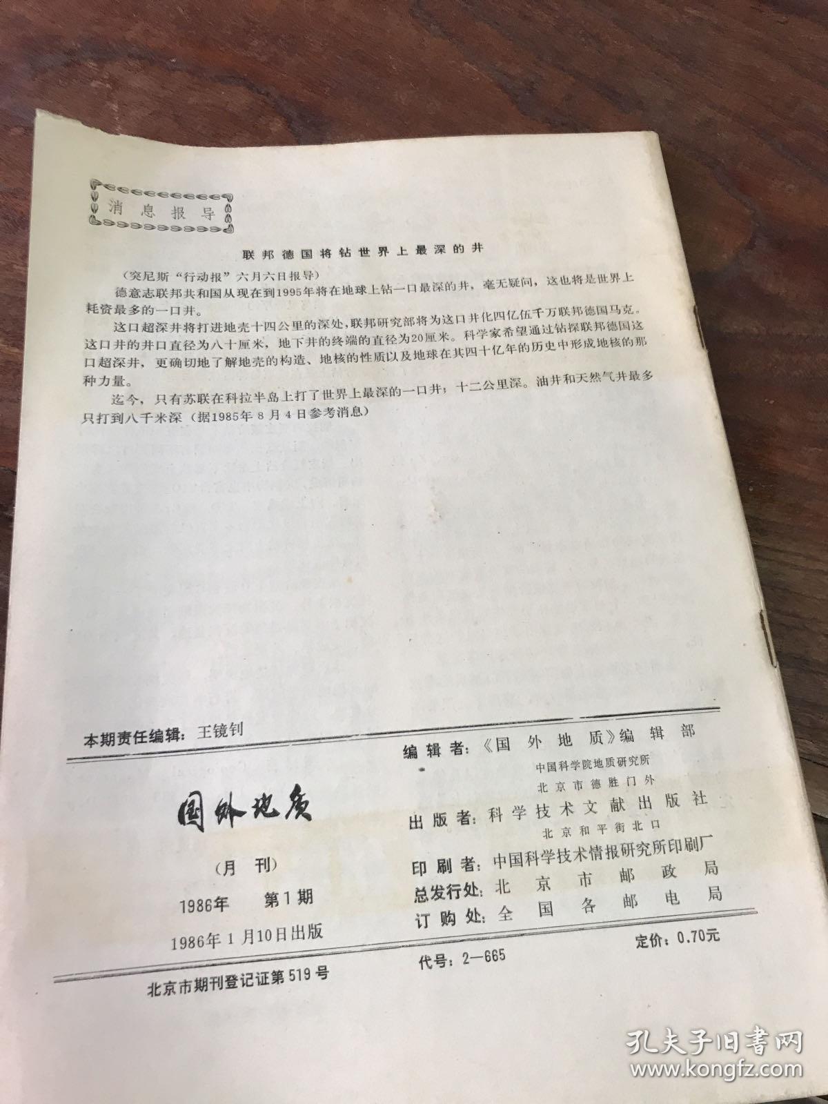 国外地质 1986 1
