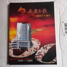 安庆日报创刊60周年（1949-2009）