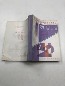 现行中学教材同步辅导与练习 数学分册 高三全学年