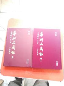 华轩品藏录：中国绘画浅耕卷（全二卷）