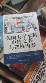 美国大学本科申请文书与选校内参