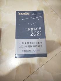 十点读书日历2021 全新未开封