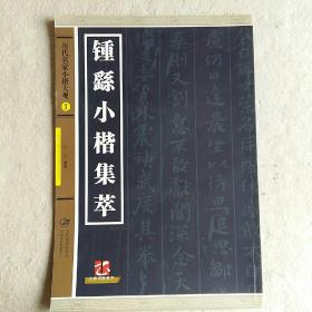 历代名家小楷大观1：锺繇小楷集萃