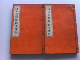 佛教古籍——【净土文类聚钞决择记】前后两册全】1897年  1908年】佛教古籍，和本 书友自己看照片