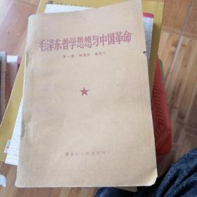 毛泽东再说思想与中国革命