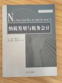 纳税筹划与税务会计 一版一印 山东人民出版社 尽印4000册