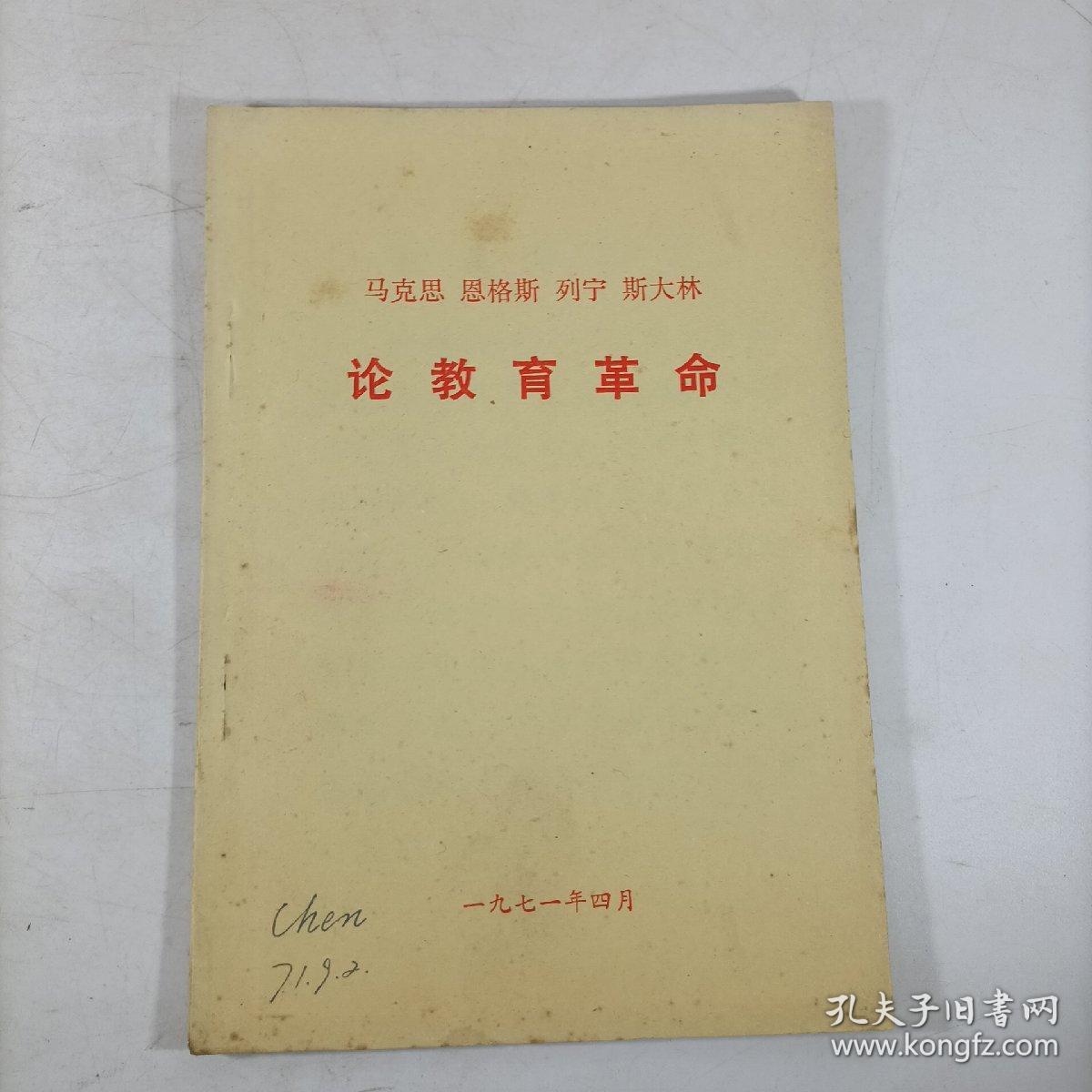 马克思恩格斯列宁斯大林论教育革命