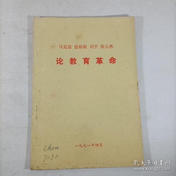 马克思恩格斯列宁斯大林论教育革命