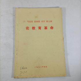 马克思恩格斯列宁斯大林论教育革命