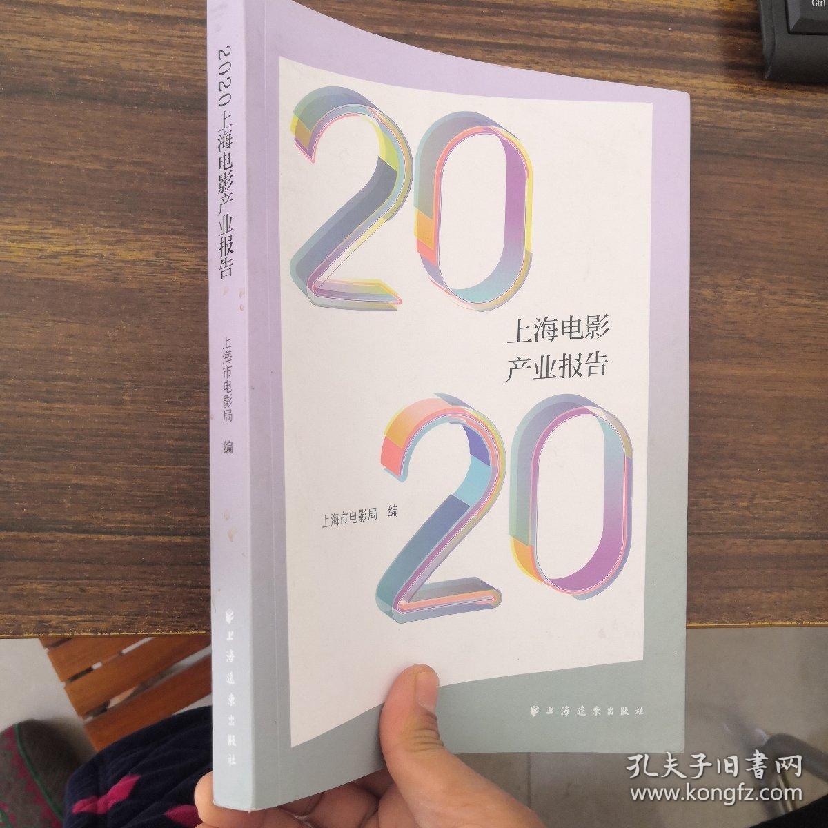 2020上海电影产业报告
