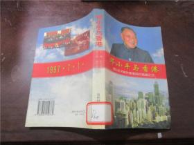 邓小平 与香港