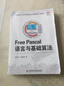 Free Pascal语言与基础算法