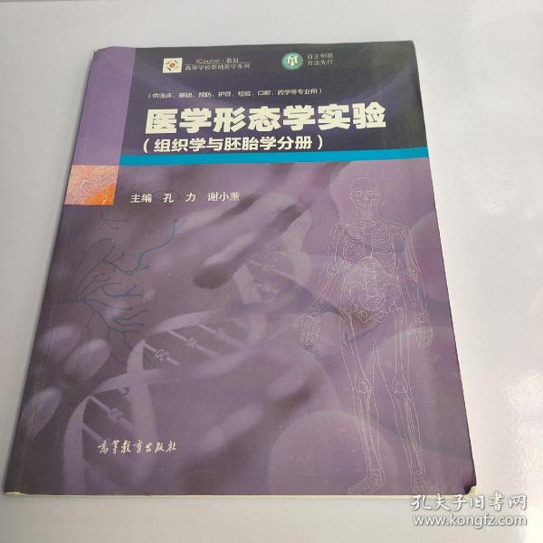 医学形态学实验（组织学与胚胎学分册）