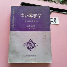 中药鉴定学（供中药类专业用）