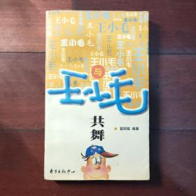 《与王小毛共舞》葛明铭、王汝刚、钱程、小翁双杰、林锡彪联合签名签赠钤印本