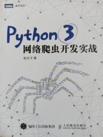 Python 3网络爬虫开发实战