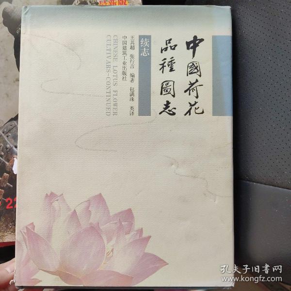 中国荷花品种图志:续志