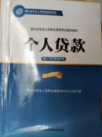 银行业专业人员职业资格考试辅导教材：个人贷款（初、中级适用 2016年版）/银行从业资格考试教材2016