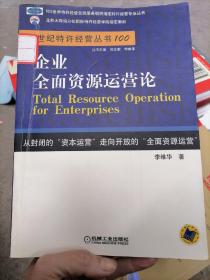 企业全面资源运营论:从封闭的“资本运营”走向开放的“全面资源运营”