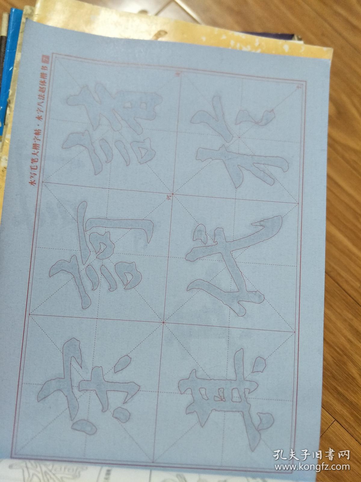 水写大楷描摹帖.永字八法：赵孟頫《胆巴碑》 正版！