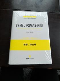 2011-2015年上海市黄浦区人民法院文丛：探索实践与创新 刑事、综合卷