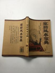 《居家风水宝典》中国传统文化书系
