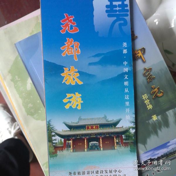 尧都旅游册页