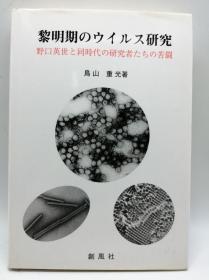 黎明期のウイルス研究―野口英世と同时代の研究者たちの苦闘 日文原版《早期病毒研究-与野口英世同龄的研究人员的斗争》