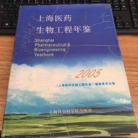 上海医药生物工程年鉴.2005