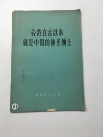 台湾自古以来就是中国的神圣领土