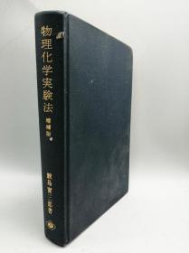 物理化学実験法 日文原版《物理化学实验方法》