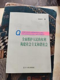 全面维护人民的权利构建社会主义和谐社会